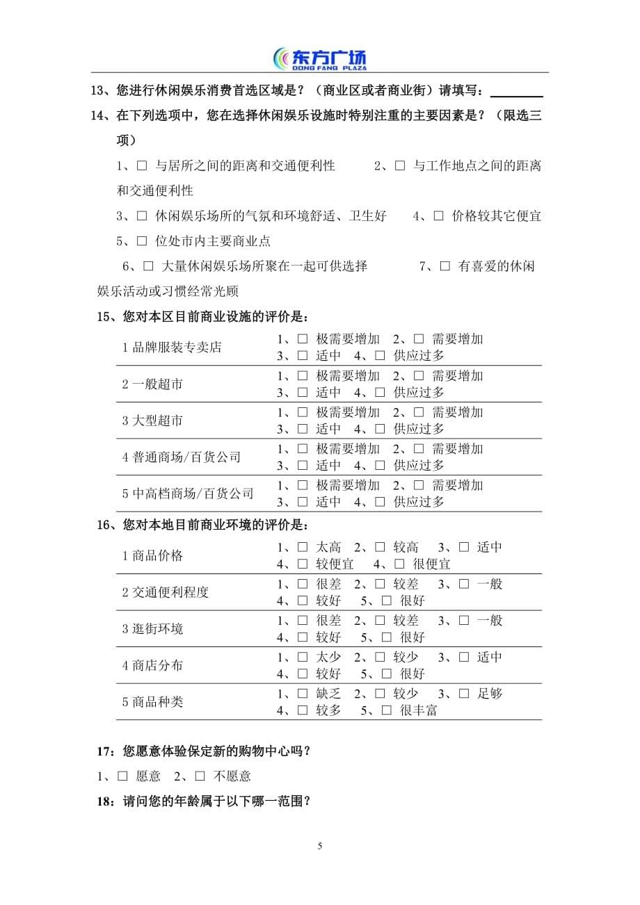 商业业态定位-市场调研问卷形式_第5页