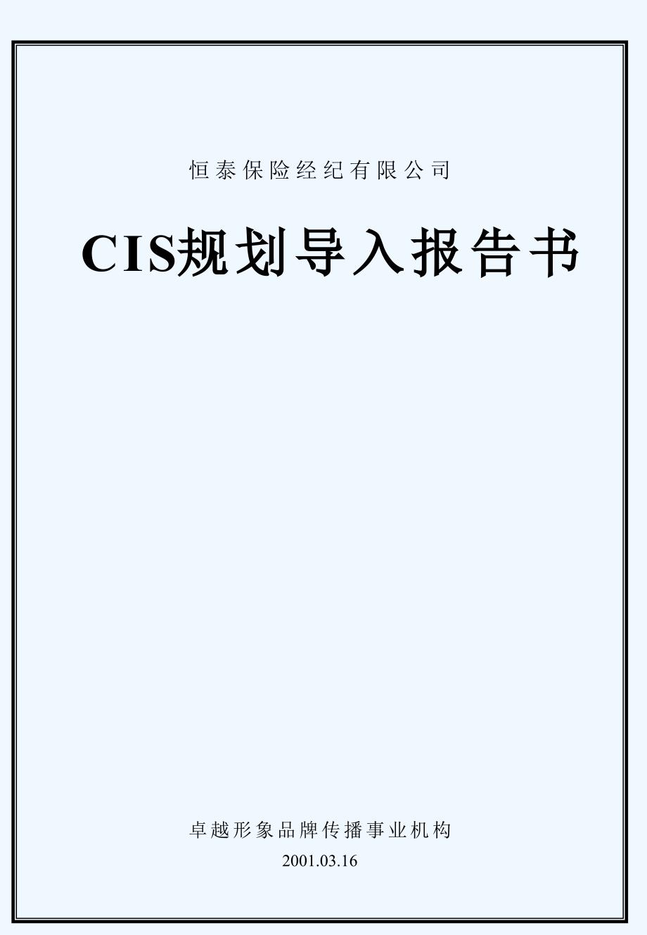 CIS规划导入报告书(47页)_第1页