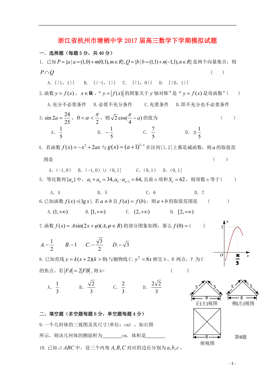 浙江杭州高三数学模拟理3无.doc_第1页