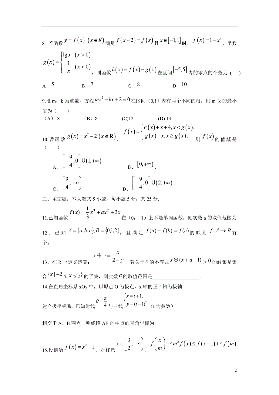 湖北公安三中高三数学积累测1理新人教A.doc_第2页