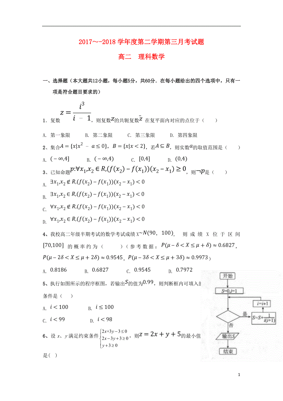 贵州高二数学下学期第三次月考理.doc_第1页