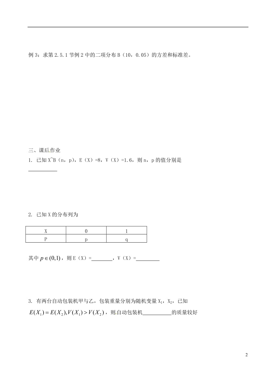 江苏大丰南阳中学数学《2.5离散型随机变量的方差与标准差》学案无答案苏教选修23.doc_第2页