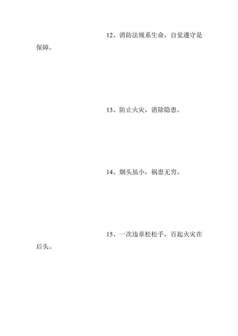 小学生预防火灾标语.doc_第5页