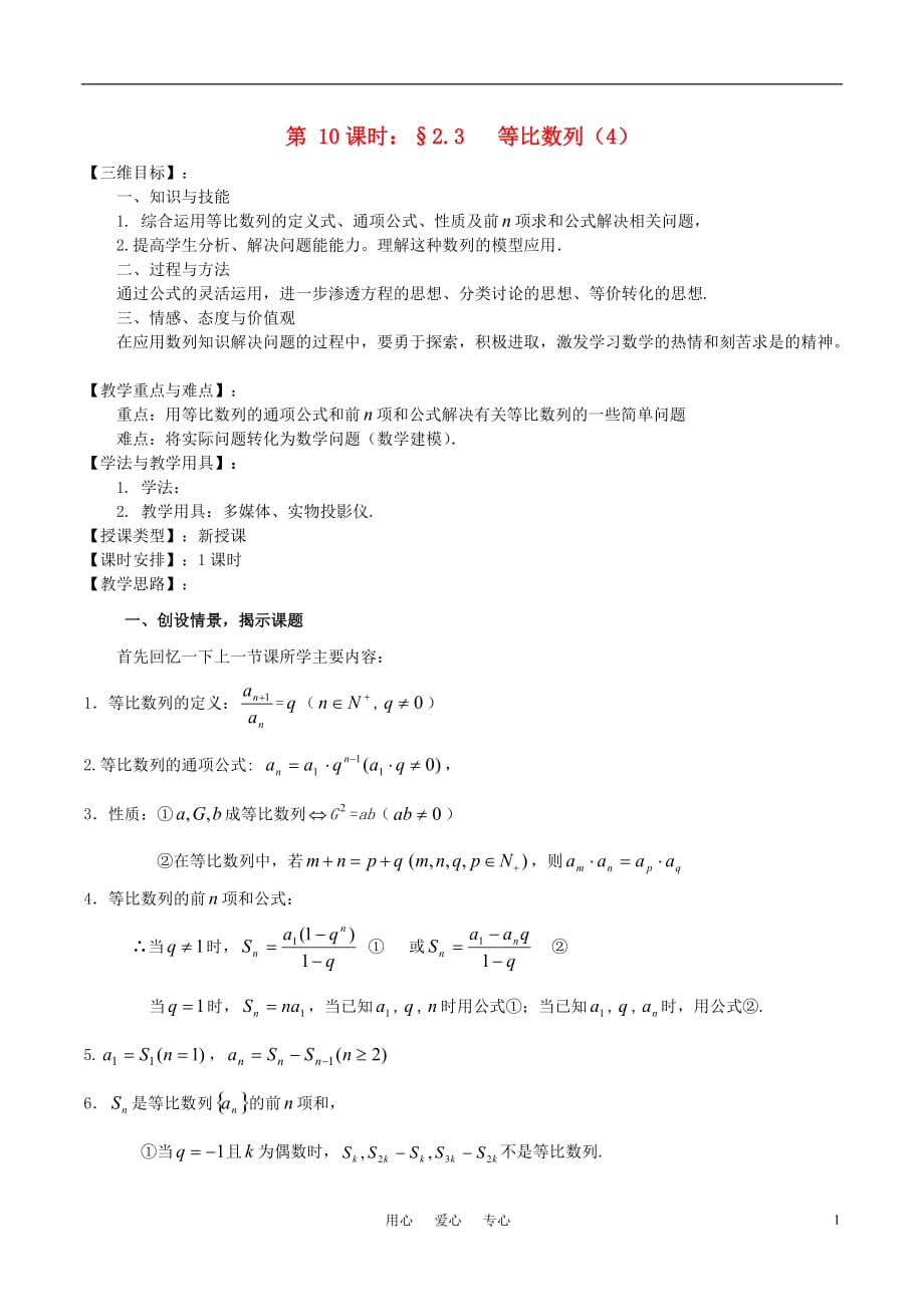 高中数学《等比数列》教案4苏教必修5.doc_第1页