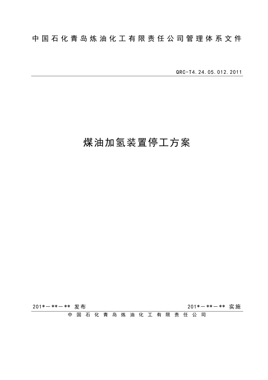 （冶金行业）煤油加氢装置首次停工方案_第1页