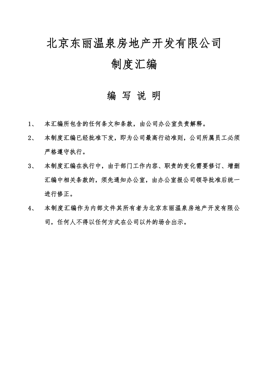 北京房地产公司全套管理制度_开发程序_流程图_工程管理_120_第1页