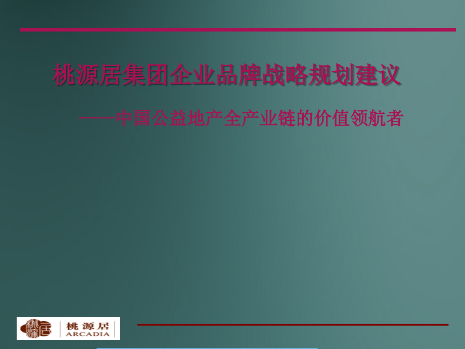 某房地产集团企业品牌战略规划建议_第1页