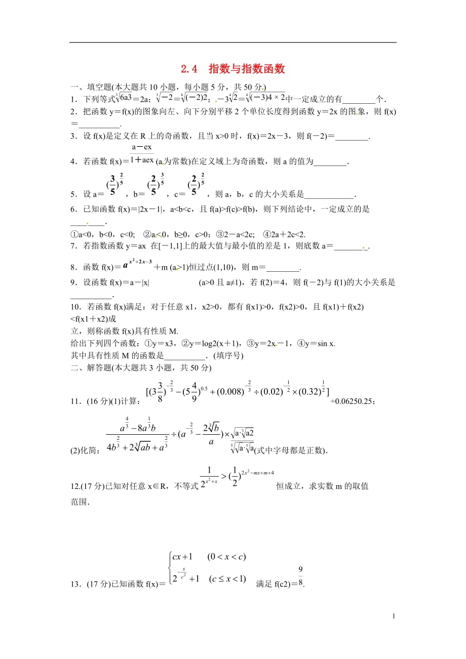 江苏宿迁马陵中学数学2.4指数与指数函数复习测试.doc_第1页