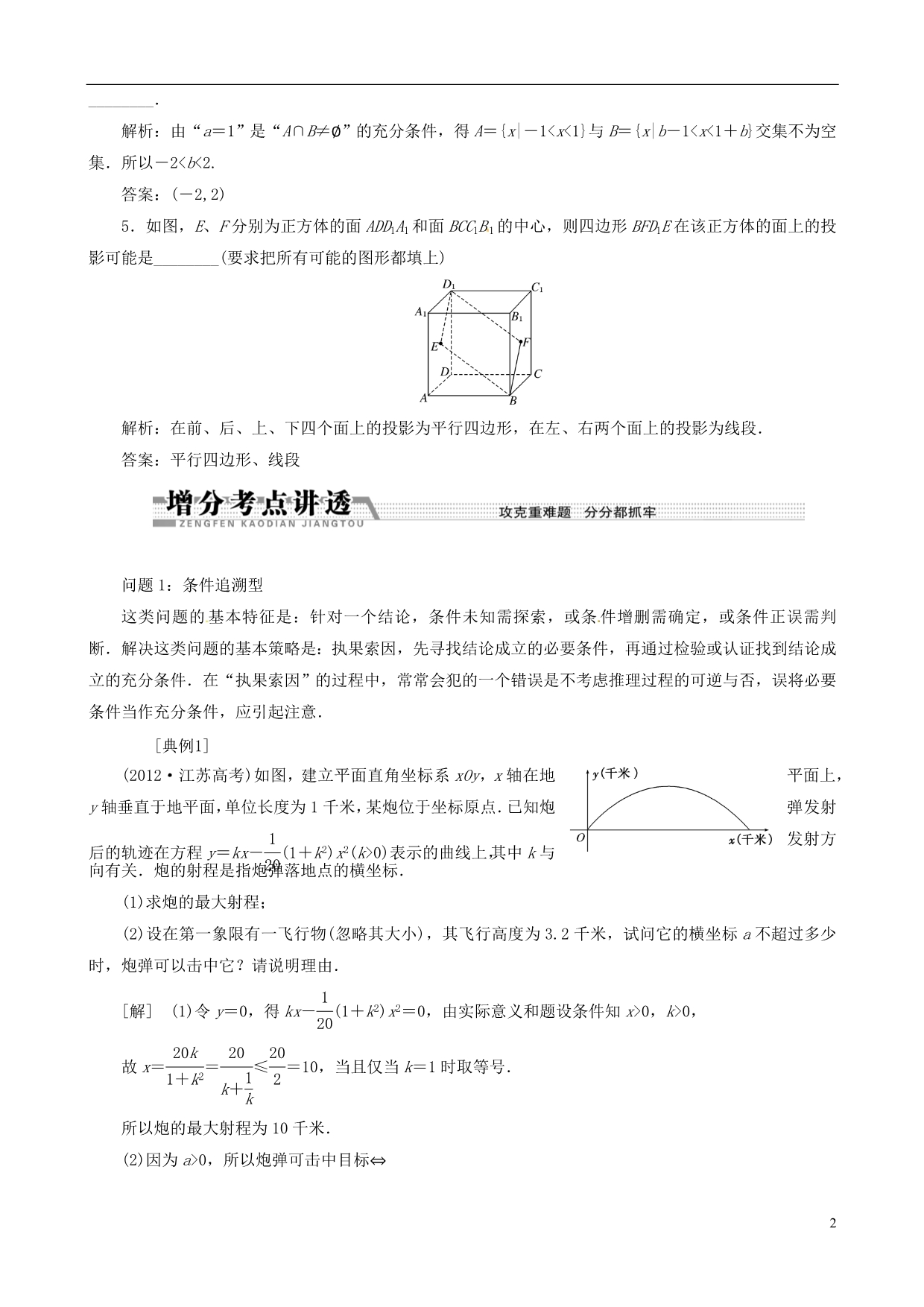 数学二轮复习热点命题探究1开放探究问题学案.doc_第2页