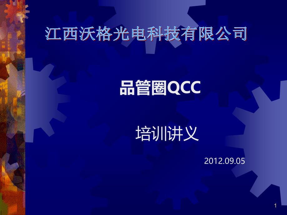 QCC品管圈培训讲义(完整)PPT课件.ppt_第1页