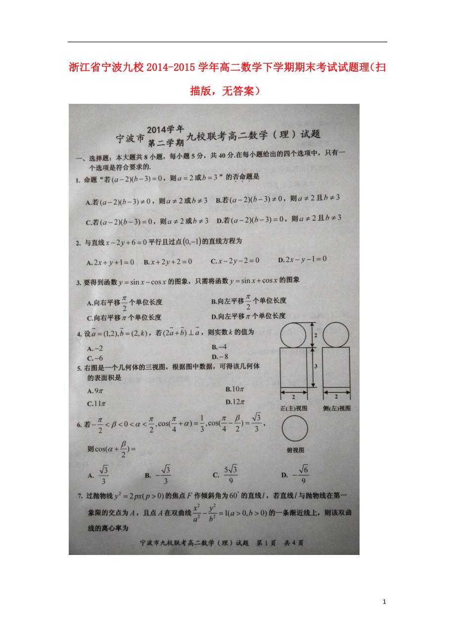 浙江宁波九校高二数学期末考试理扫描无.doc_第1页