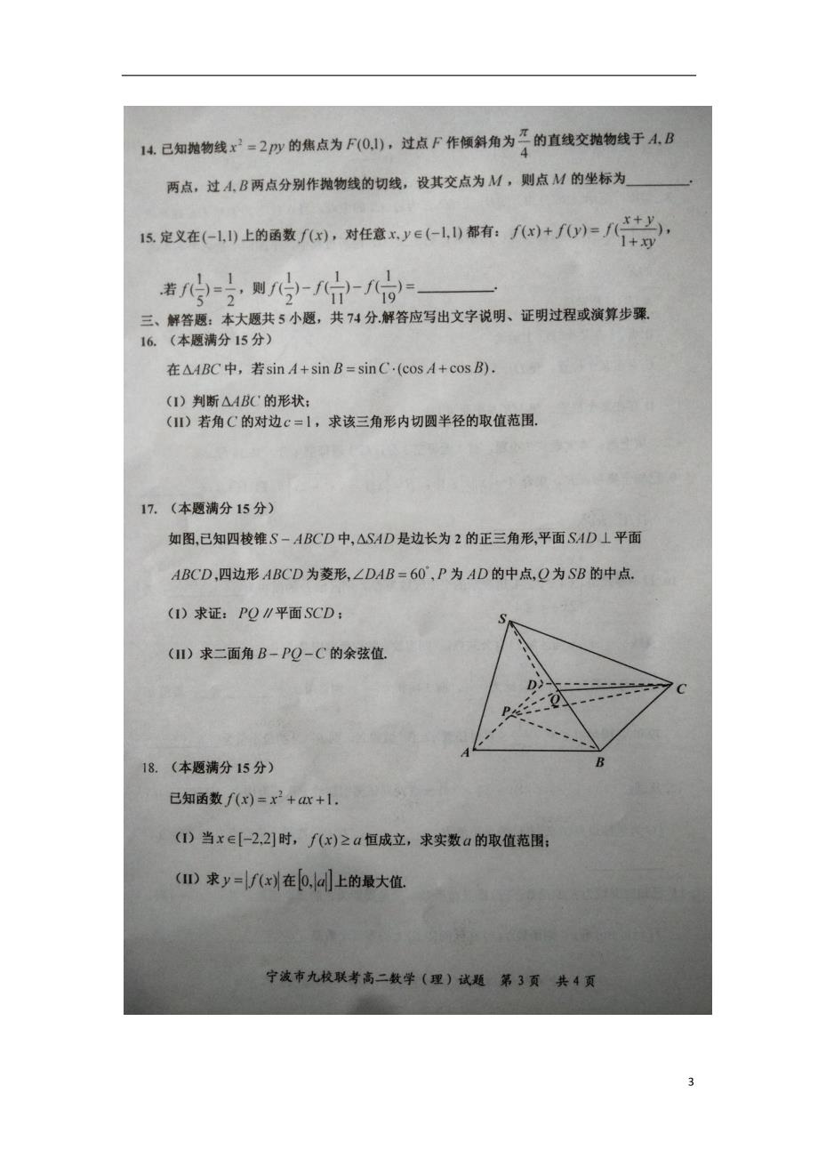 浙江宁波九校高二数学期末考试理扫描无.doc_第3页