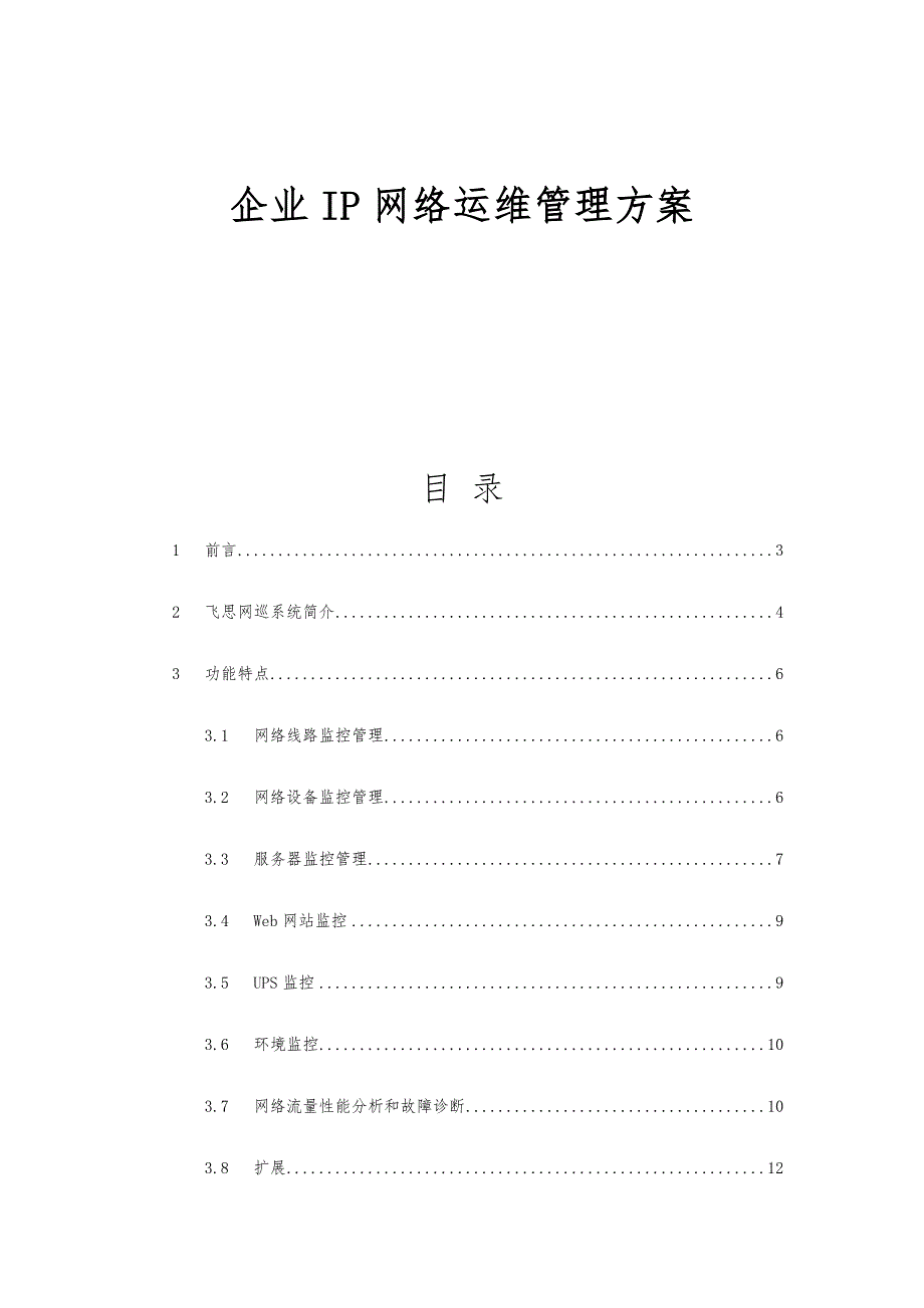 企业IP网络运维管理方案说明_第1页