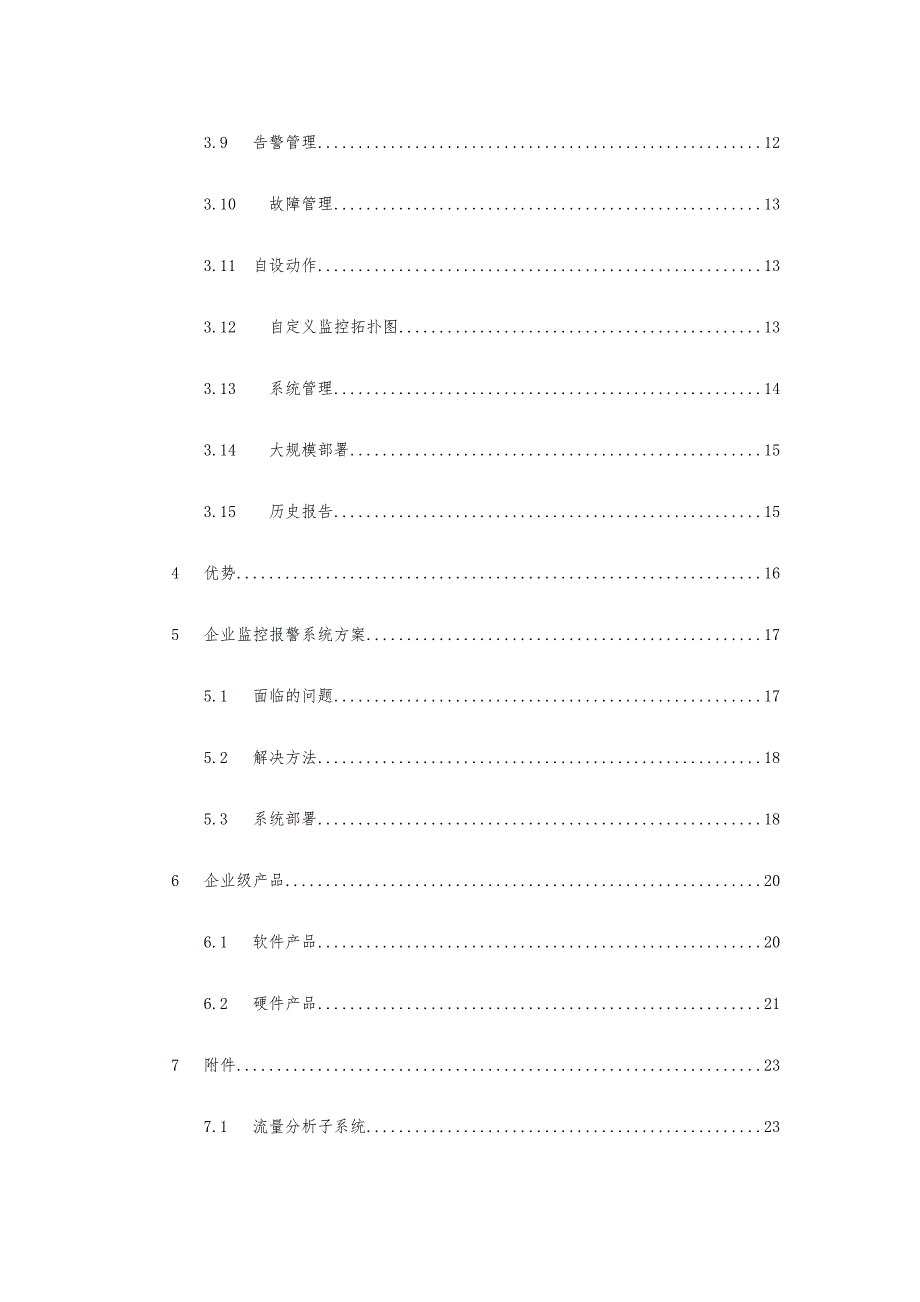 企业IP网络运维管理方案说明_第2页