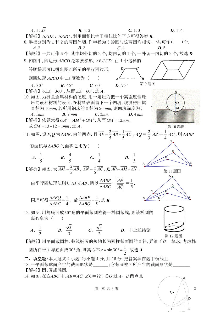 高中数学《几何证明选讲》测新人教A选修41.doc_第2页