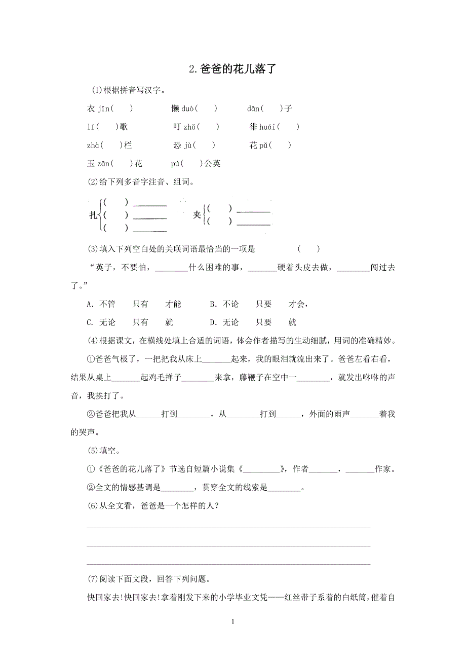 语文：第2课《爸爸的花儿落了》同步练习（人教新课标七年级下）_第1页