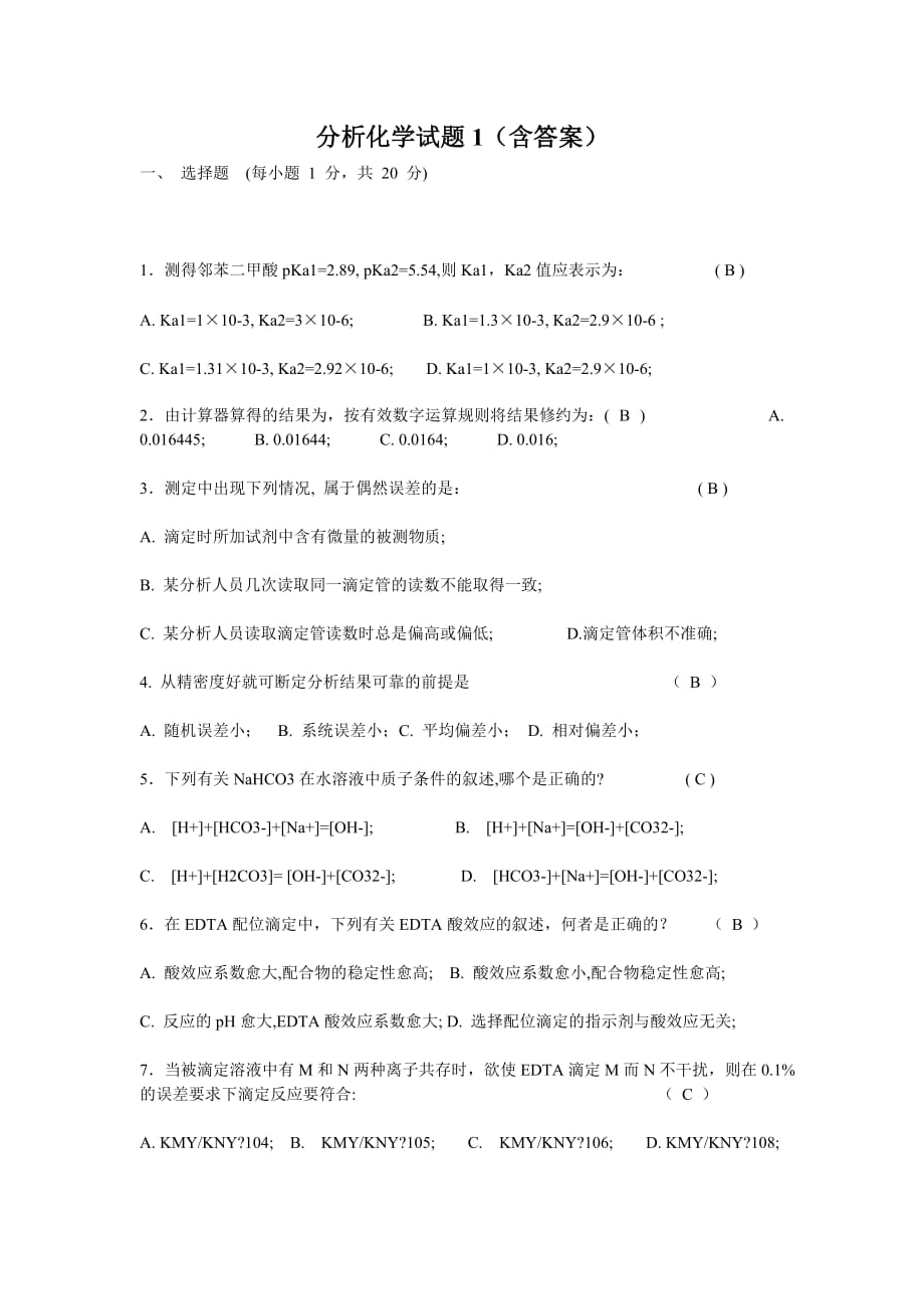 分析化学试题1(含答案)_第1页