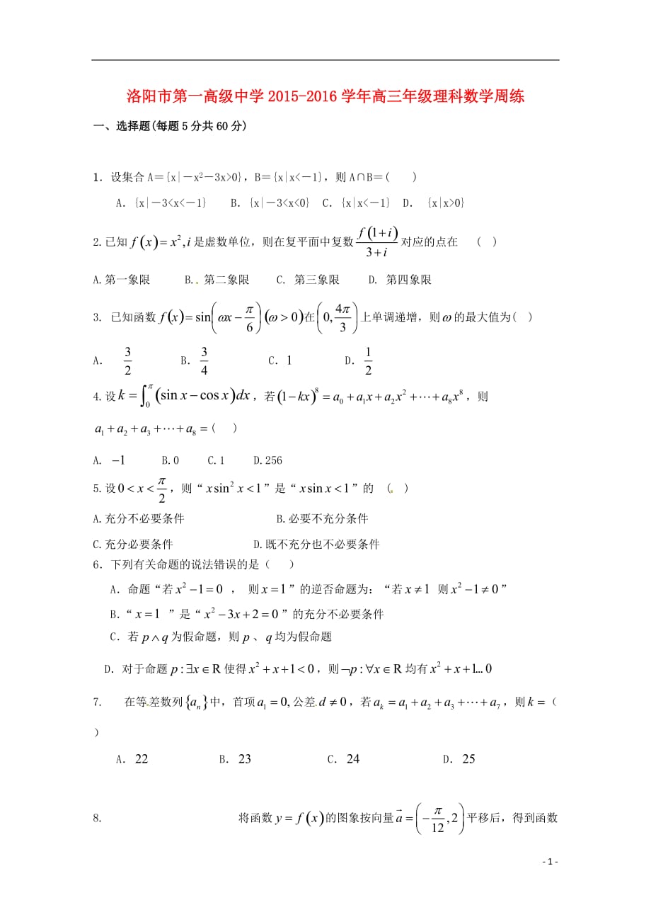 河南高三数学上学期周练理9.24无答案.doc_第1页