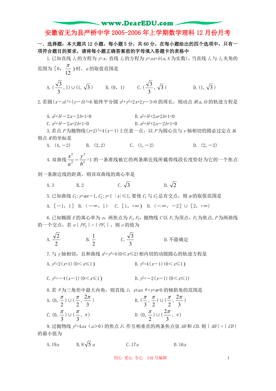 新课标安徽无为严桥中学数学理科份月考.doc_第1页