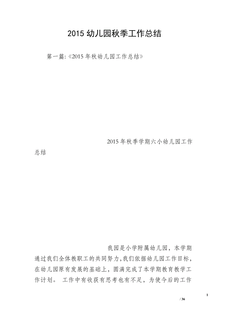 2015幼儿园秋季工作总结_第1页