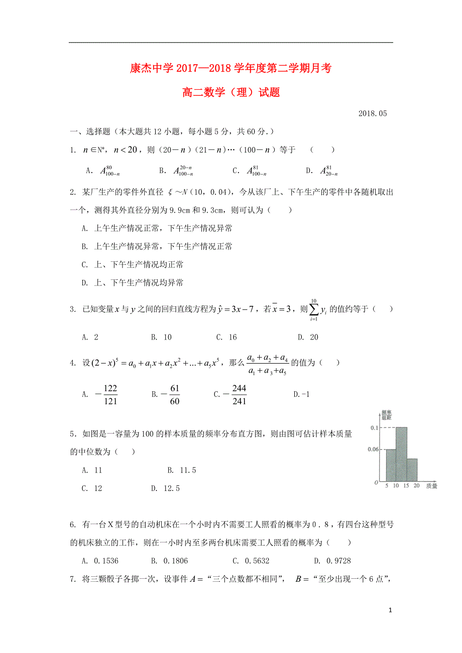 山西康杰中学高二数学月考理 .doc_第1页