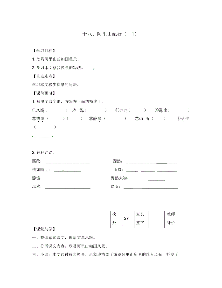 江苏省丹阳市陵口中学八年级语文上册第18课《阿里山纪行》学案(1)(无答案)(新版)苏教版.pdf_第1页