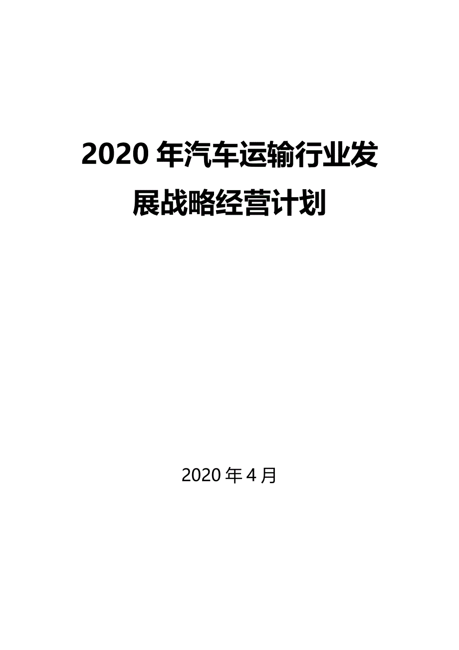 2020汽车运输行业发展战略经营计划_第1页