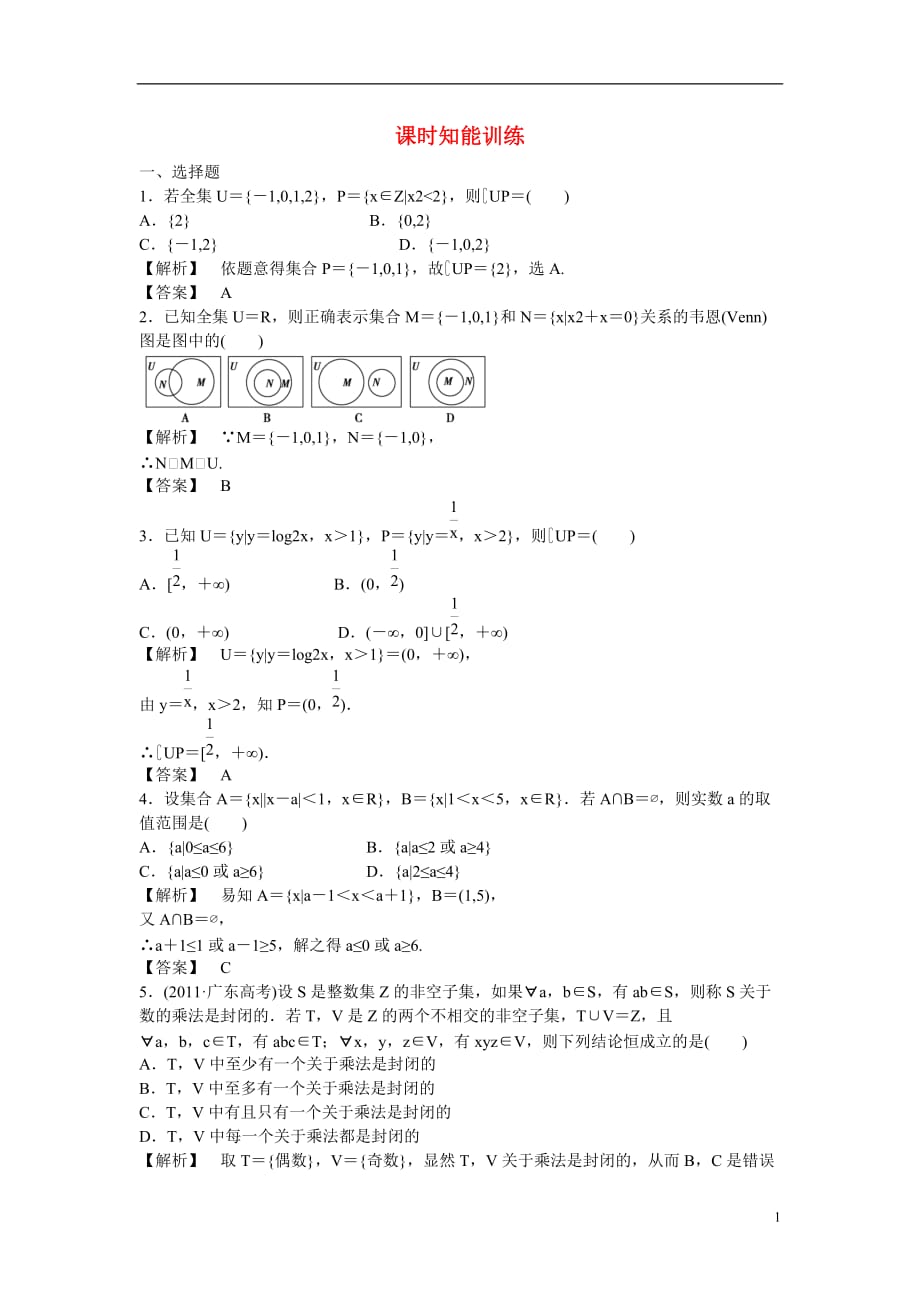 （广东专用）高考数学总复习 第一章第一节　集　合 课时跟踪练习 理.doc_第1页