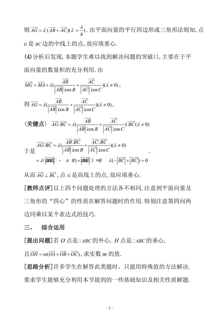 高中数学：关于三角形的“四心”与平面向量的结合教案苏教必修5.doc_第3页