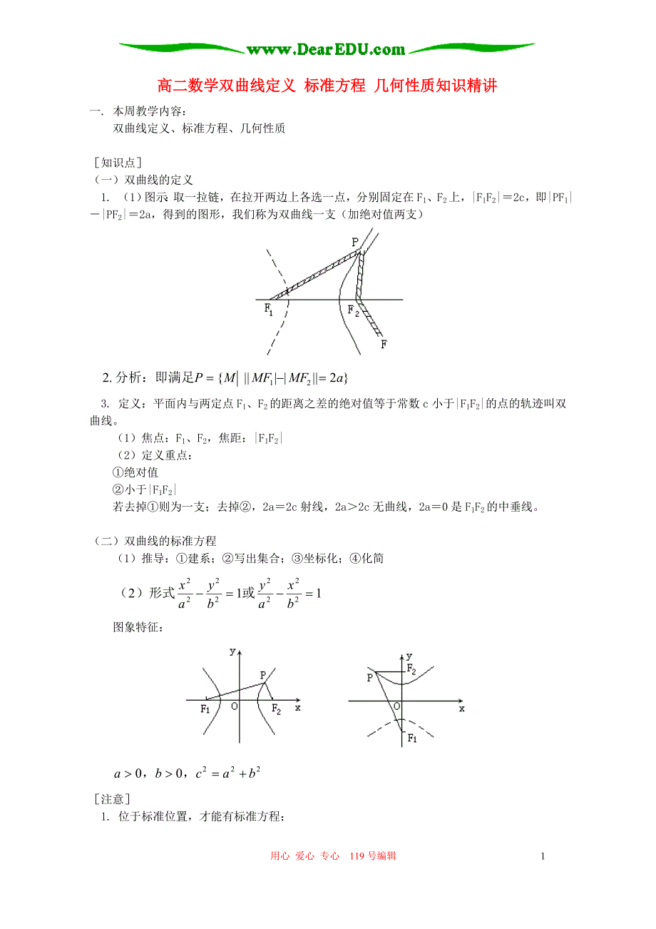高二数学双曲线定义标准方程几何性质知识精讲人教.doc_第1页