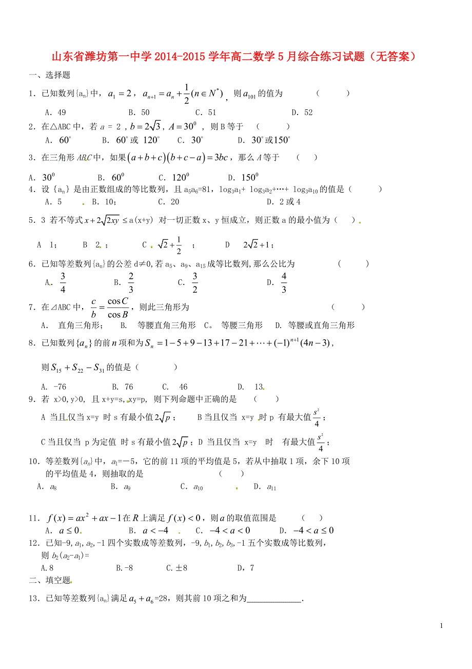 山东高二数学综合练习无答案.doc_第1页