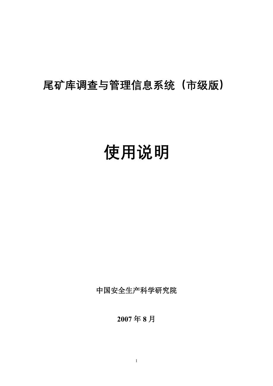 （冶金行业）尾矿库调查与管理信息系统（市级版）使用说明概述_第1页