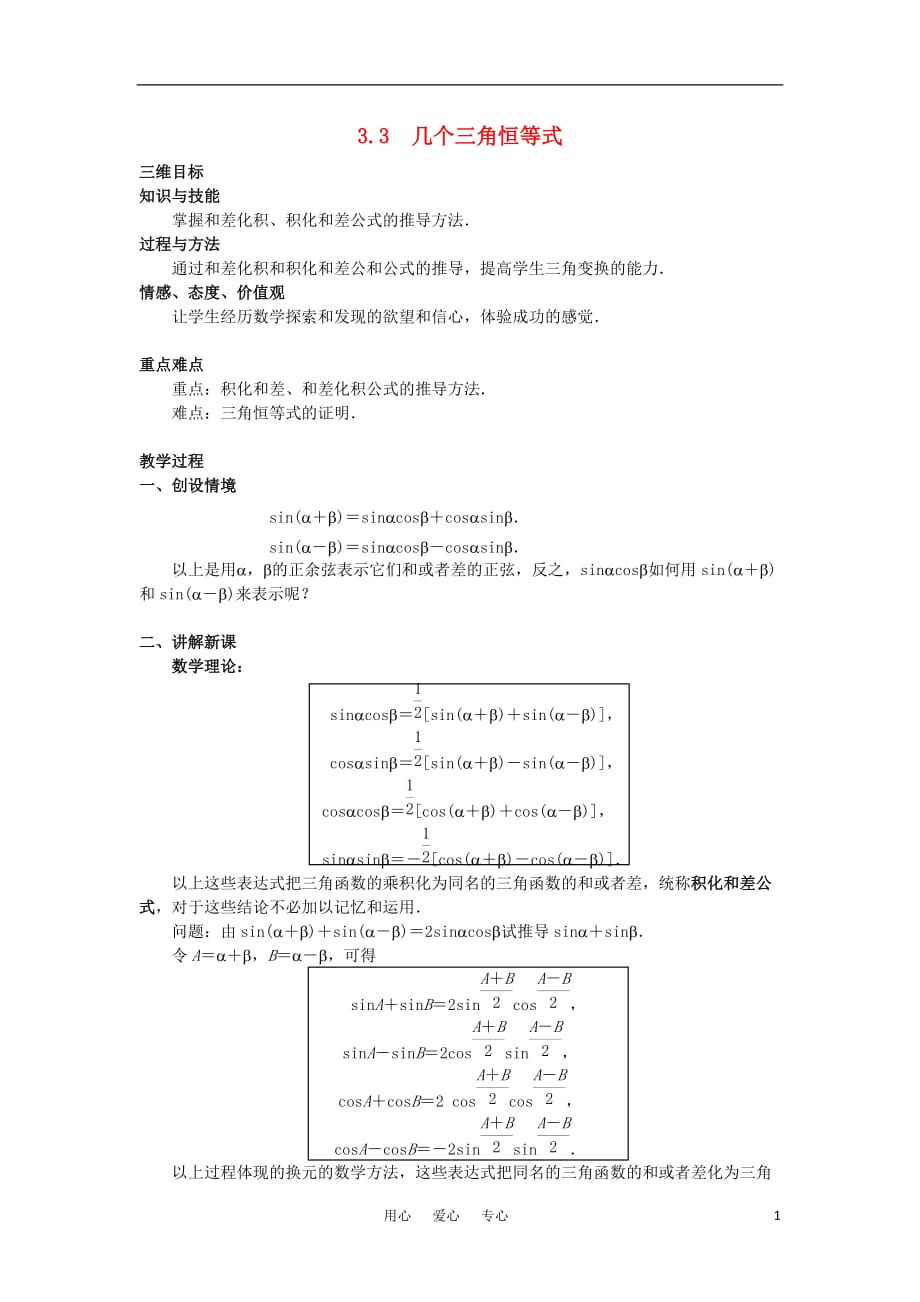 高中数学《几个三角恒等式》教案2苏教必修4.doc_第1页