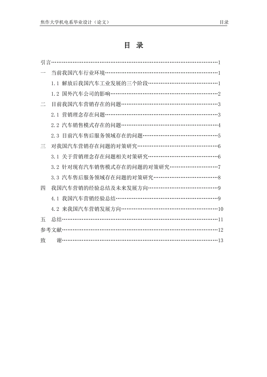 （汽车行业）我国汽车营销存在的问题与对策研究_第4页