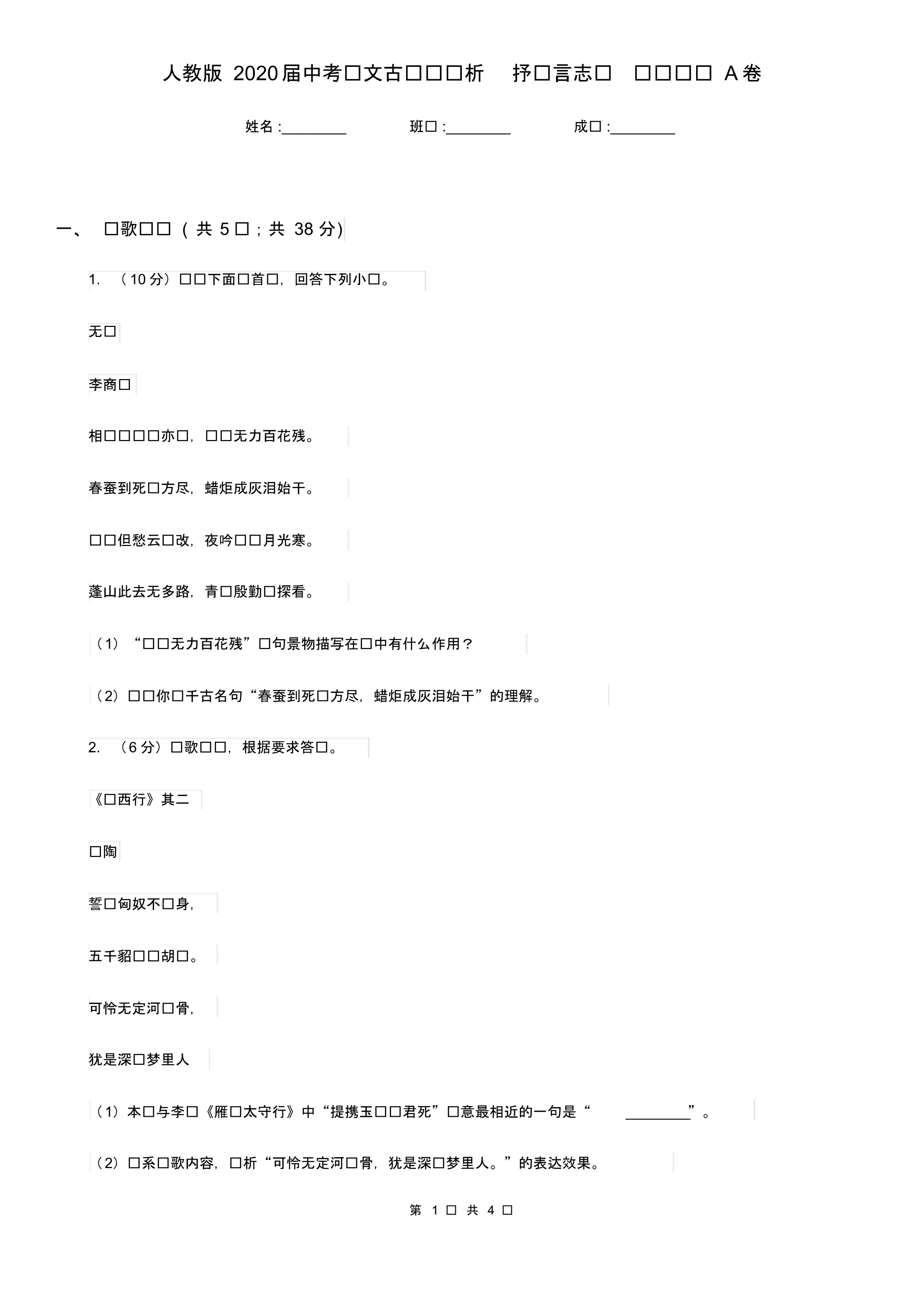 人教版2020届中考语文古诗词赏析抒怀言志类专项训练A卷.pdf_第1页