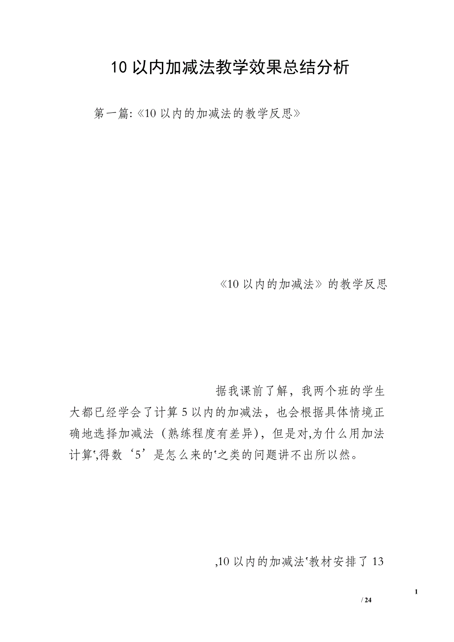 10以内加减法教学效果总结分析_第1页