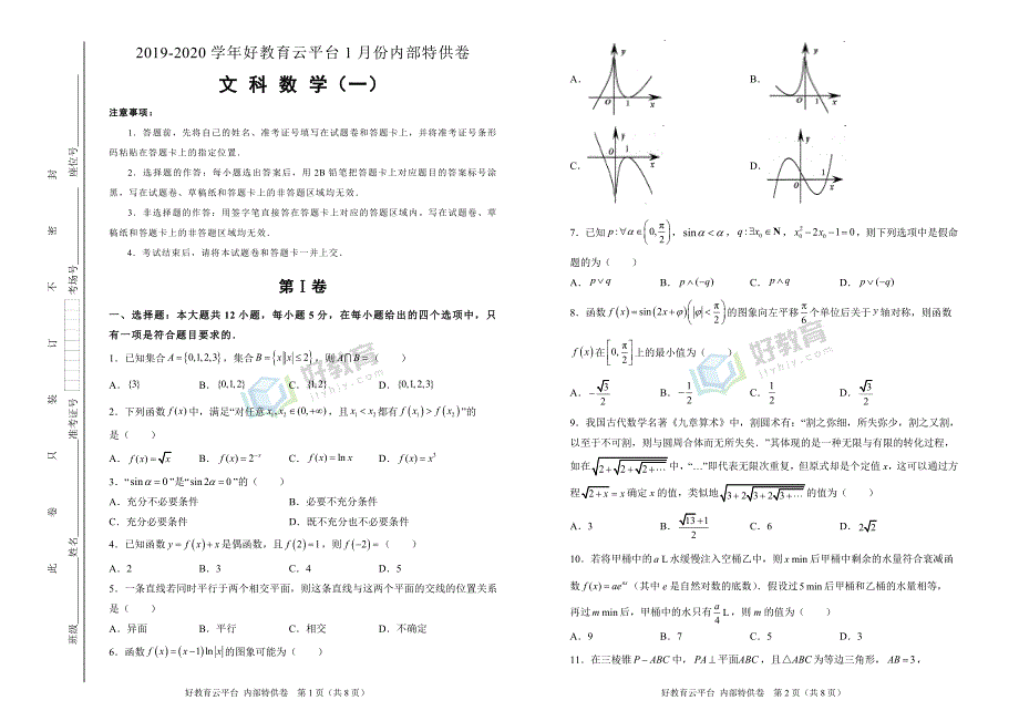 【内供】2020届高三好教育云平台1月内部特供卷 文科数学（一）学生版._第1页