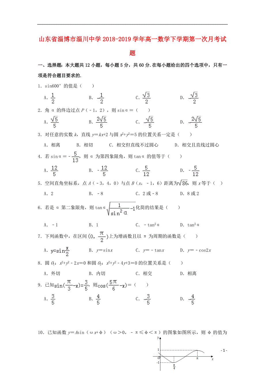 山东淄博淄川中学高一数学第一次月考.doc_第1页