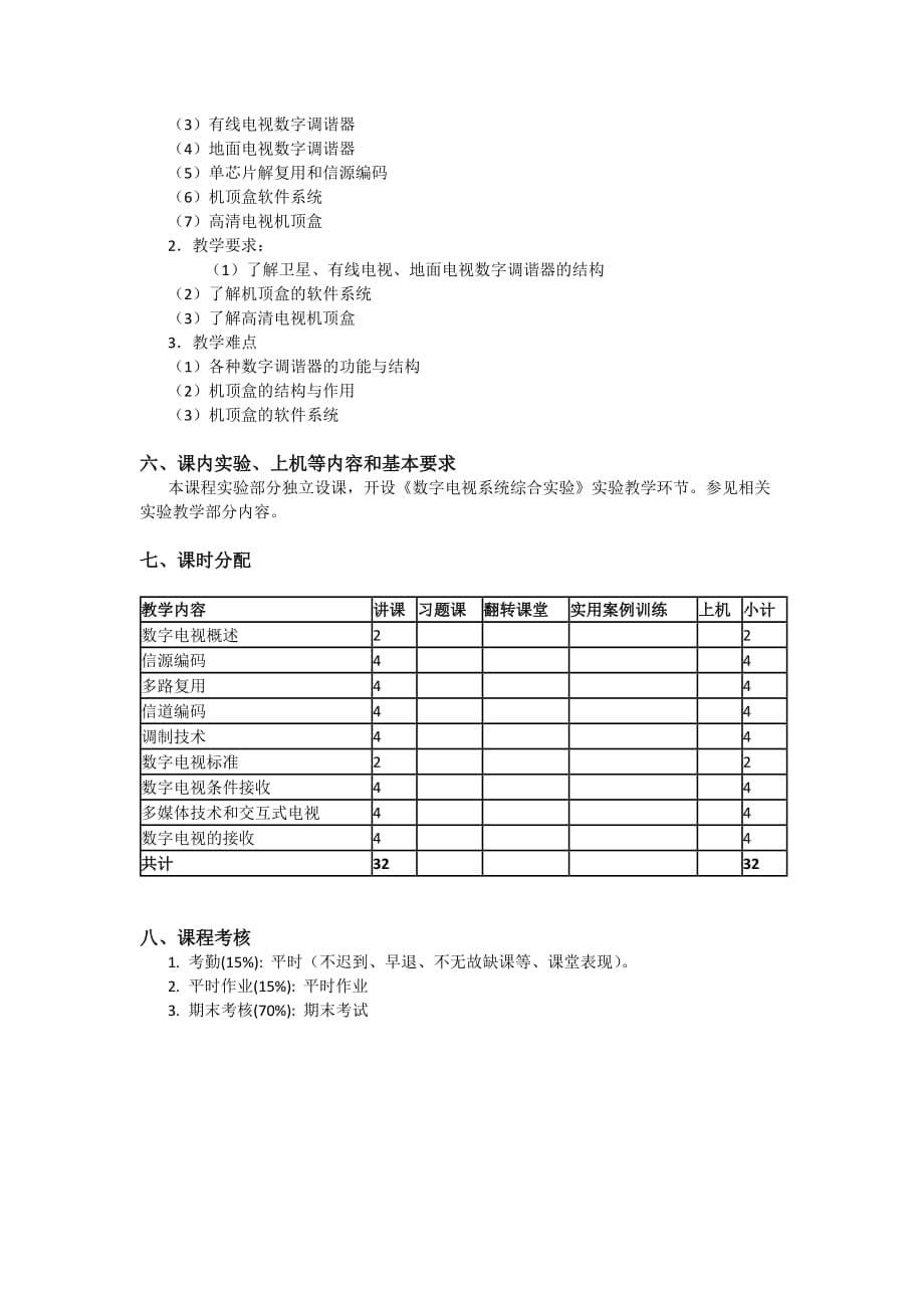 数字电视系统 教学大纲_第5页