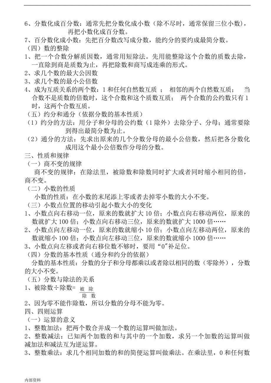 新课标人教小学六年级下册数学毕业总复习的复习知识点汇总.doc_第5页