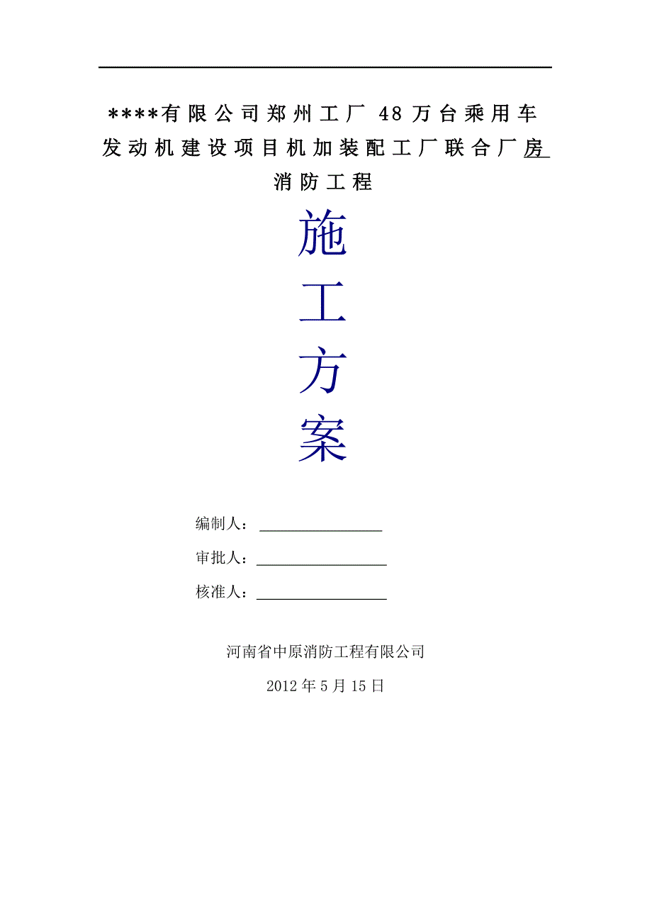 （汽车行业）东风汽车厂房消防施工组织设计_第1页