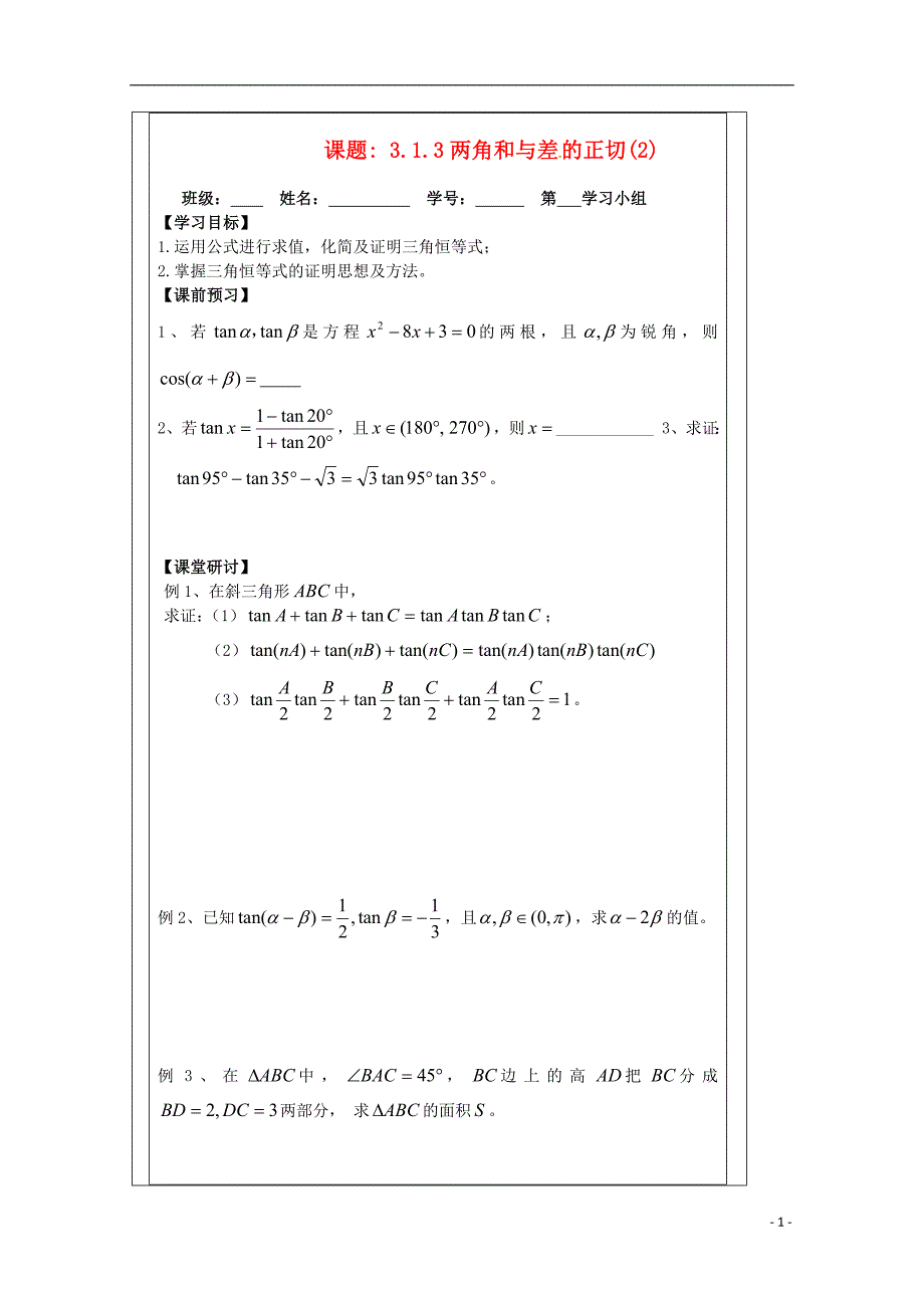 江苏省建陵高级中学2013-2014学年高中数学 3.1.3两角和与差导学案 苏教版必修4.doc_第1页