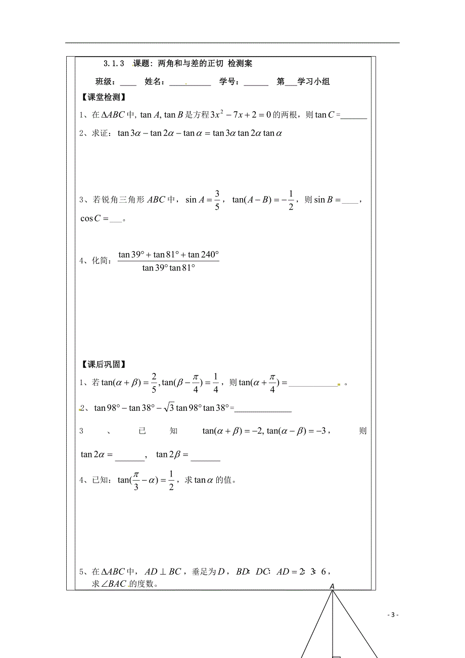 江苏省建陵高级中学2013-2014学年高中数学 3.1.3两角和与差导学案 苏教版必修4.doc_第3页