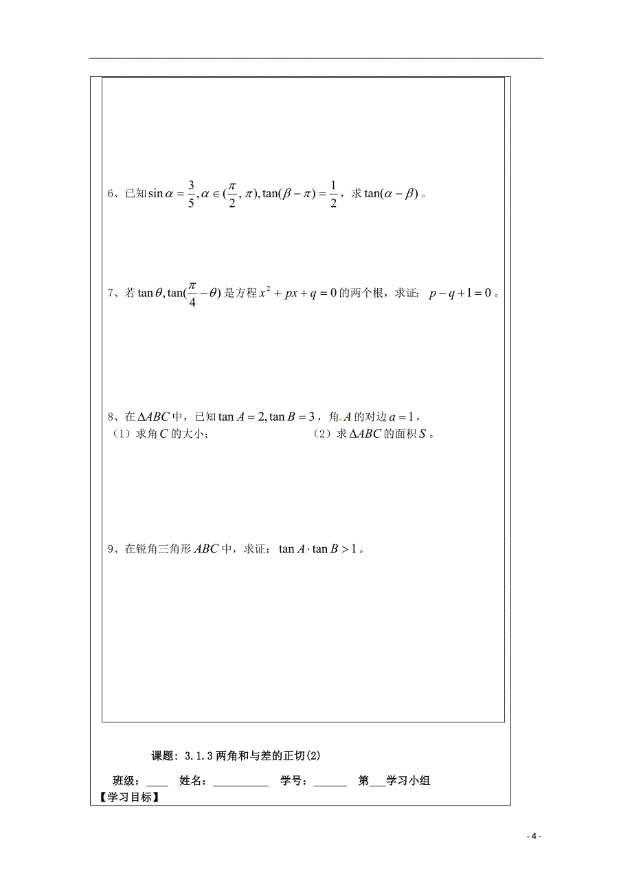 江苏省建陵高级中学2013-2014学年高中数学 3.1.3两角和与差导学案 苏教版必修4.doc_第4页