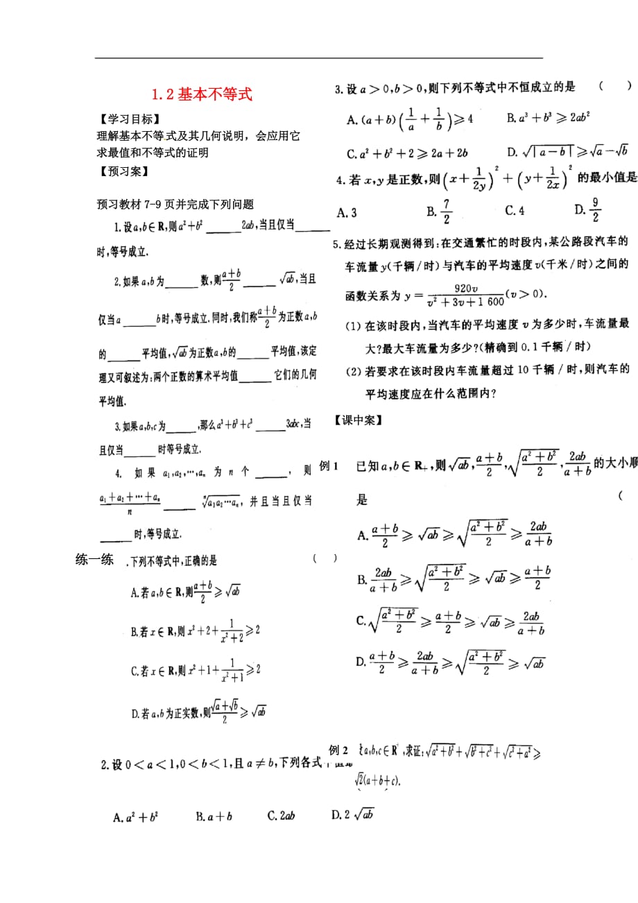 辽宁北票高中数学第一章不等式的基本性质和证明的基本方法1.2基本不等式导学案无新人教B选修45.doc_第1页