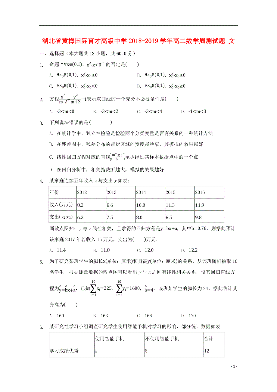 湖北黄梅国际育才高级中学高二数学周测文 .doc_第1页