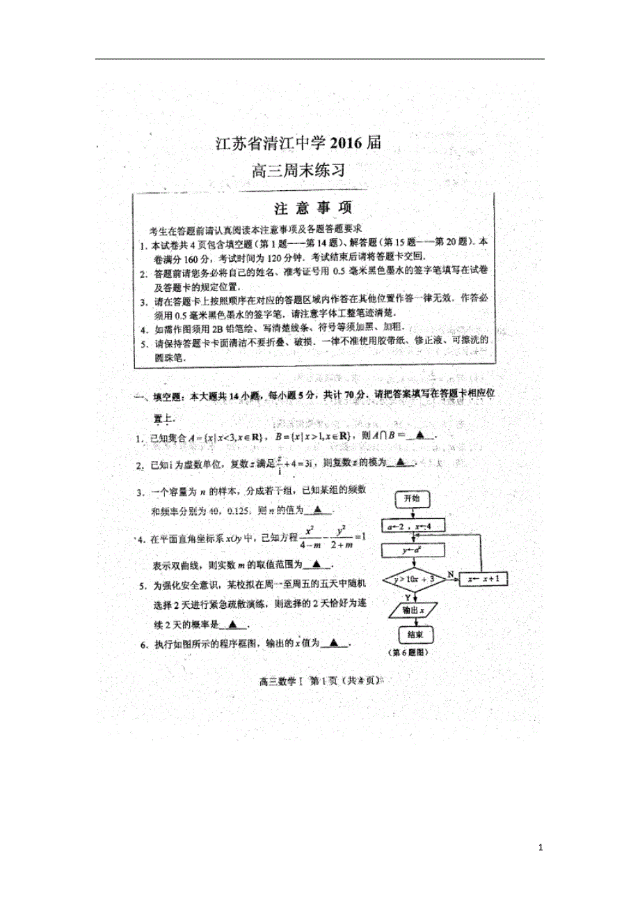 江苏高三数学下学期周练3.19扫描.doc_第1页