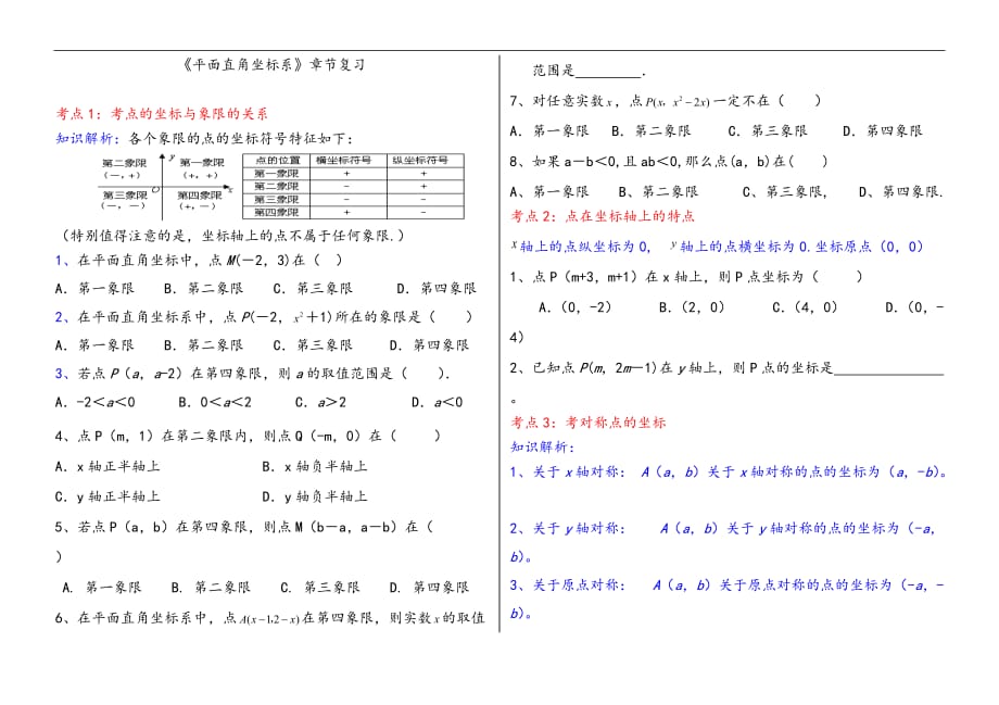 《平面直角坐标系》章节经典练习题.doc_第1页