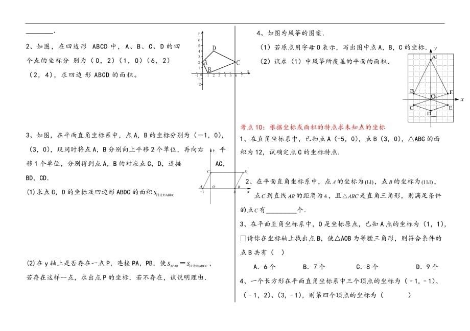 《平面直角坐标系》章节经典练习题.doc_第5页