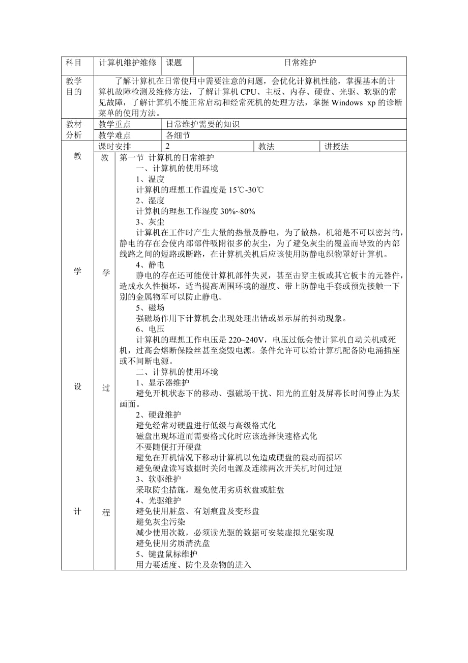 计算机日常维护教案设计.doc_第1页